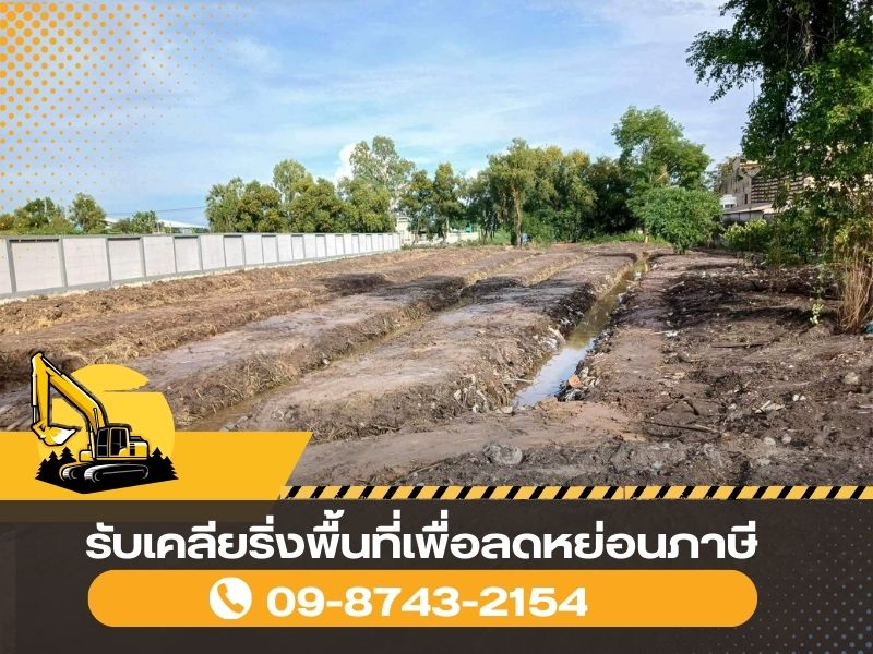 เคลียร์พื้นที่รกร้าง ขุดร่องสวน เพื่อลดหย่อนภาษี