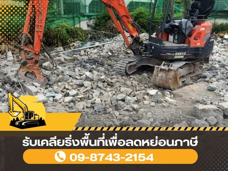 เคลียร์พื้นที่รกร้าง ลดหย่อนภาษีที่ดินว่างเปล่า